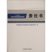 醉染图书"十二五"主要污染物总量减排目标责任书9787511110381