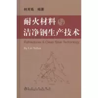 醉染图书耐火材料与洁净钢生产技术9787502458812