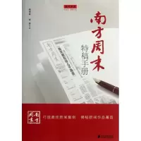 醉染图书南方周末特稿手册9787549105700
