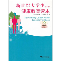 醉染图书新世纪大学生健康教育读本9787308078504