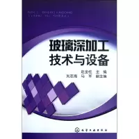 醉染图书玻璃深加工技术与设备9787122141613