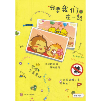 醉染图书我要我们在一起9787020090945