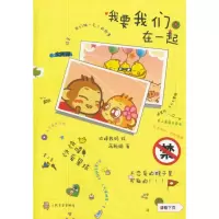 醉染图书我要我们在一起9787020090945
