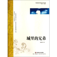 醉染图书城里的兄弟9787508739274