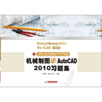 醉染图书机械制图与AutoCAD2010习题集9787560978864