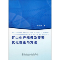 醉染图书矿山生产规模及要素优化理论与方法9787502459758