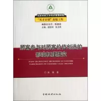 醉染图书顾客参与对顾客价值创造的影响机理研究9787503865763