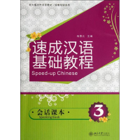 醉染图书速成汉语基础教程.会话课本39787301203804