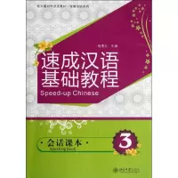 醉染图书速成汉语基础教程.会话课本39787301203804
