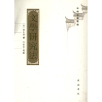 醉染图书文学研究法9787546117911