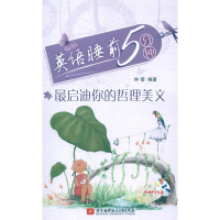 醉染图书英语睡前5分钟 启迪你的哲理美文9787512408456