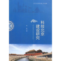 醉染图书科技北京建设研究9787513614986