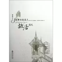 醉染图书世界文化名人故居巡礼9787550002036