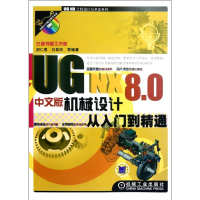 醉染图书UG NX 8.0中文版机械设计从入门到精通9787111388999