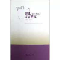 醉染图书渭北(铜川地区)方言研究9787100091954
