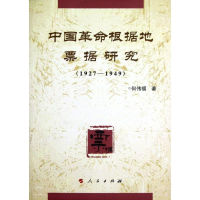 醉染图书中国根据地票据研究(1927-1949)9787010109695