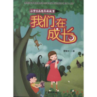 醉染图书我们在成长.小学生品德养成故事9787508275819
