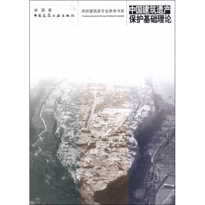 醉染图书中国建筑遗产保护基础理论9787112138715