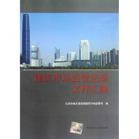 醉染图书建筑市场监管法规文件汇编9787112144020