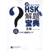 醉染图书新汉语水平HSK(五级)解题宝典9787561932681