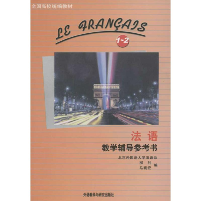 醉染图书法语教学辅导参考书.1-29787560014470