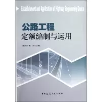 醉染图书公路工程定额编制与运用9787112143481