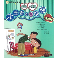 醉染图书木头爸爸的秘密(注音版)9787802509627