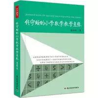 醉染图书钱守旺的小学数学教学主张(万千教育)97875019887