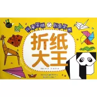 醉染图书儿童手脑创意全书:折纸大王9787229054748