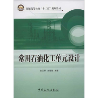 醉染图书常用石油化工单元设计9787511416070