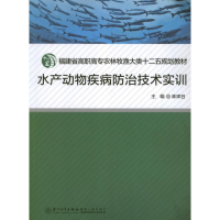 醉染图书水产动物疾病防治技术实训9787561542934