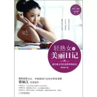 醉染图书轻熟女的美丽日记9787548410263