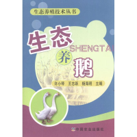 醉染图书生态养鹅9787109162518