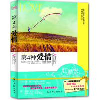 醉染图书第4种爱情9787511225658