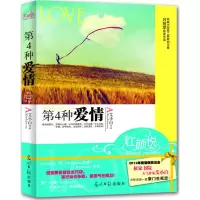 醉染图书第4种爱情9787511225658
