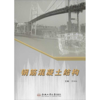 醉染图书钢筋混凝土结构9787565008900