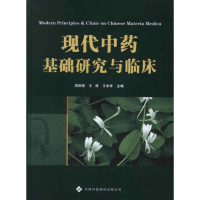 醉染图书现代基础研究与临床9787543330306