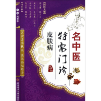 醉染图书名中医特需门诊·皮肤病9787501463