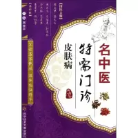 醉染图书名中医特需门诊·皮肤病9787501463