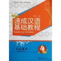 醉染图书速成汉语基础教程:听力课本49787301203798