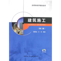 醉染图书建筑施工(第2版)(含光盘)9787112141746