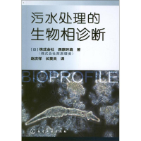 醉染图书污水处理的生物相诊断9787122144096