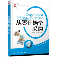 醉染图书“从零开始学”系列读本--从零开始学采购9787122145673