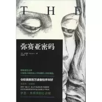 醉染图书弥赛亚密码9787562467250