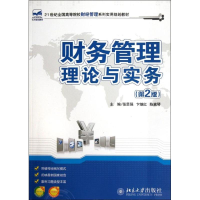 醉染图书财务管理理论与实务(第2版)9787301204078