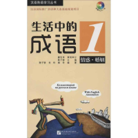 醉染图书生活中的成语1 情感 婚姻9787561933084