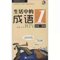 醉染图书生活中的成语1 情感 婚姻9787561933084