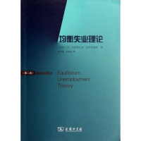 醉染图书均衡失业理论(第2版)9787100088657