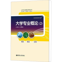 醉染图书大学专业概论(2)9787562833598