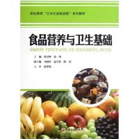 醉染图书食品营养与卫生基础9787513615204